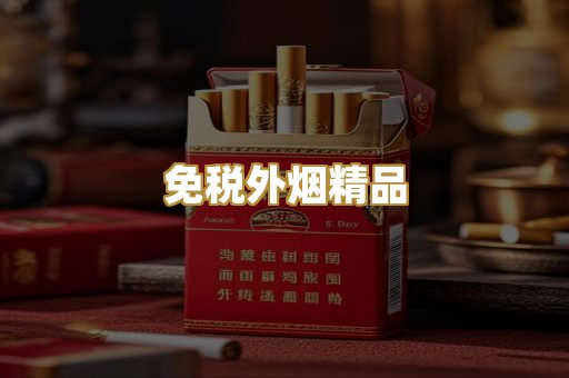 免税外烟精品